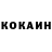КОКАИН 97% Ingrida Lubkina